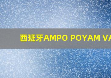 西班牙AMPO POYAM VALVES